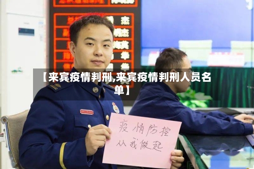 【来宾疫情判刑,来宾疫情判刑人员名单】