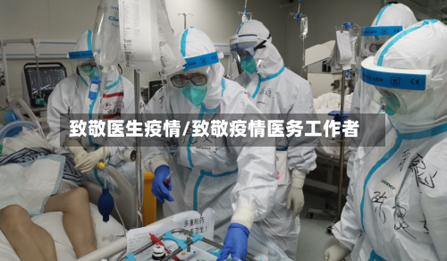致敬医生疫情/致敬疫情医务工作者