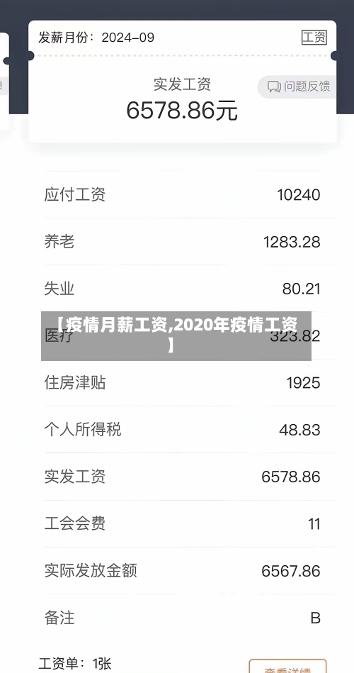 【疫情月薪工资,2020年疫情工资】