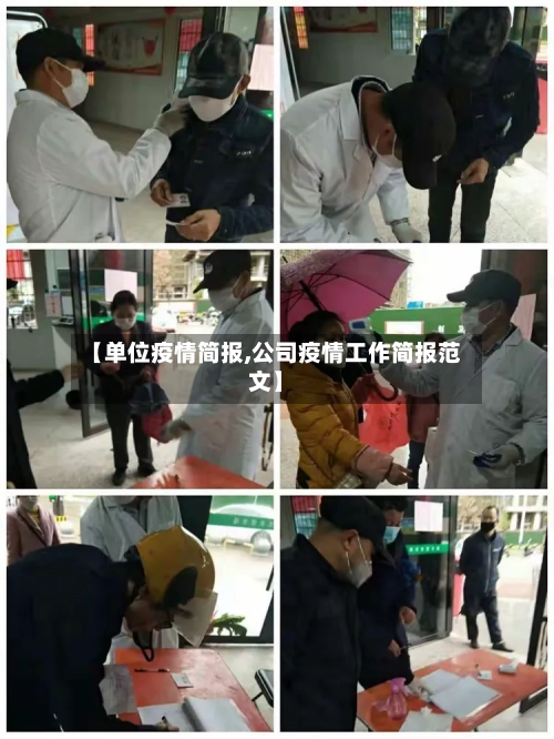【单位疫情简报,公司疫情工作简报范文】