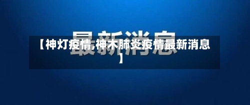 【神灯疫情,神木肺炎疫情最新消息】