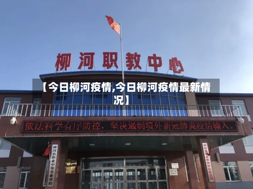 【今日柳河疫情,今日柳河疫情最新情况】