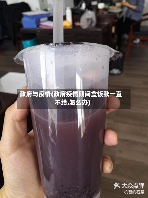 政府与疫情(政府疫情期间盒饭款一直不给,怎么办)