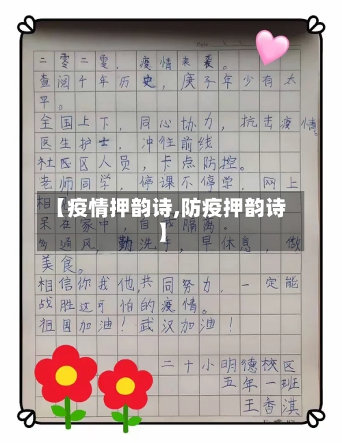 【疫情押韵诗,防疫押韵诗】