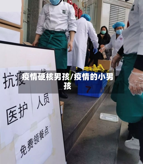 疫情硬核男孩/疫情的小男孩