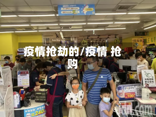 疫情抢劫的/疫情 抢购