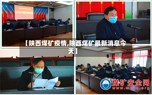 【陕西煤矿疫情,陕西煤矿最新消息今天】