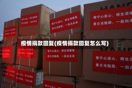 疫情捐款回复(疫情捐款回复怎么写)