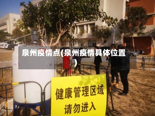 泉州疫情点(泉州疫情具体位置)