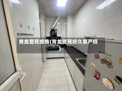 青龙鹭苑疫情(青龙鹭苑好久拿产权)