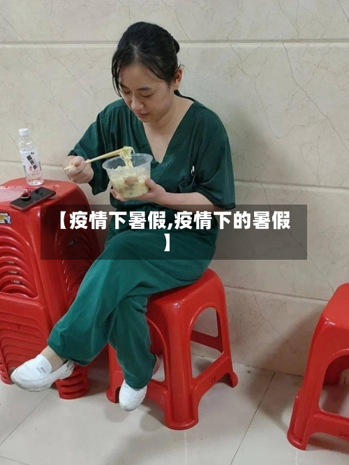 【疫情下暑假,疫情下的暑假】