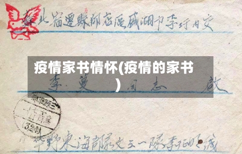 疫情家书情怀(疫情的家书)