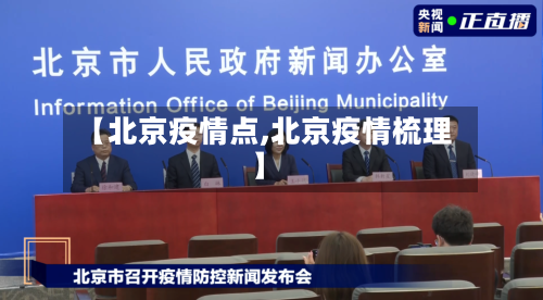 【北京疫情点,北京疫情梳理】
