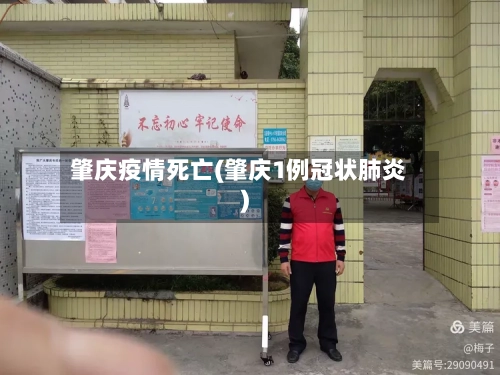 肇庆疫情死亡(肇庆1例冠状肺炎)