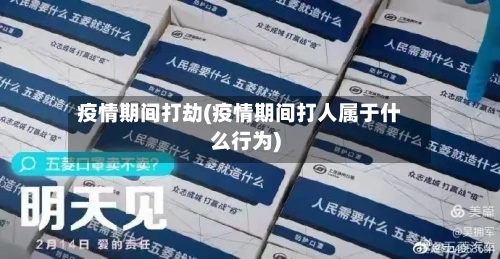 疫情期间打劫(疫情期间打人属于什么行为)