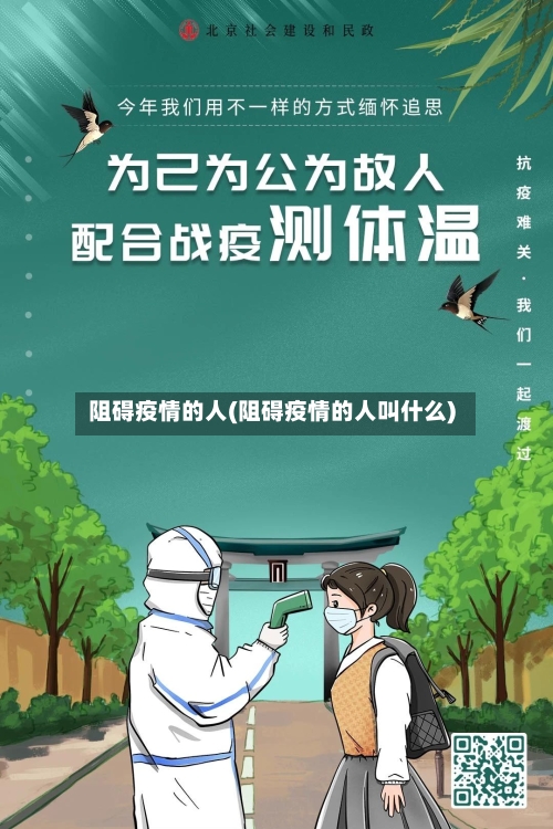 阻碍疫情的人(阻碍疫情的人叫什么)