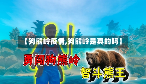 【狗熊岭疫情,狗熊岭是真的吗】