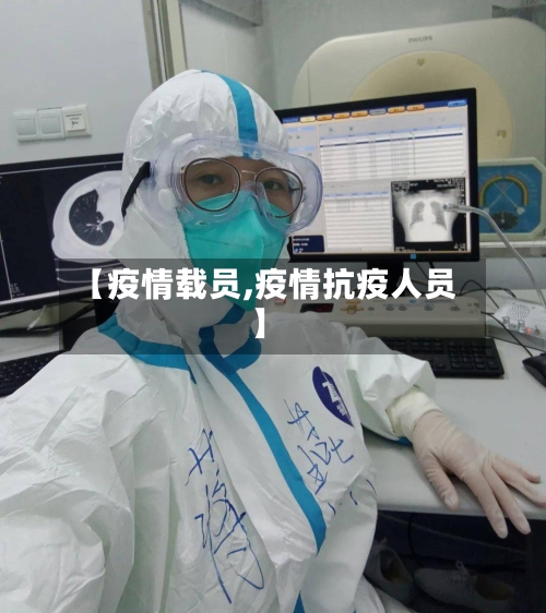 【疫情载员,疫情抗疫人员】