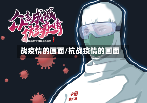 战疫情的画面/抗战疫情的画面