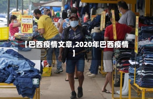 【巴西疫情文章,2020年巴西疫情】