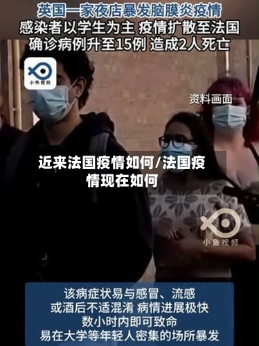 近来法国疫情如何/法国疫情现在如何