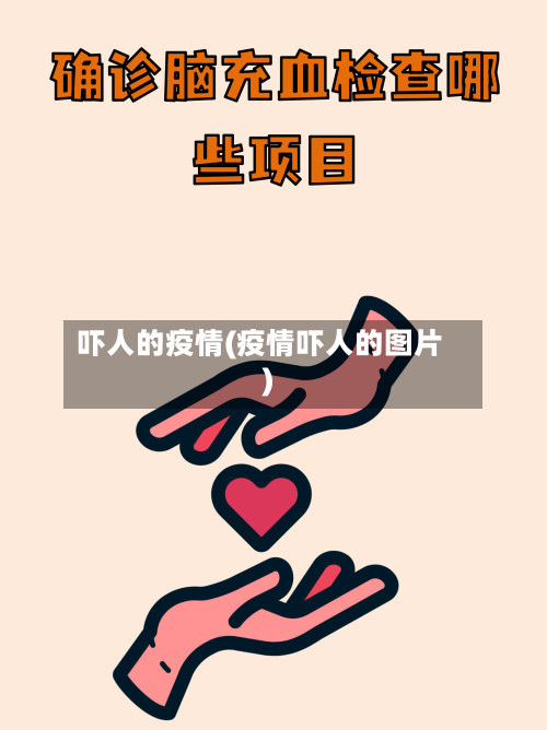 吓人的疫情(疫情吓人的图片)