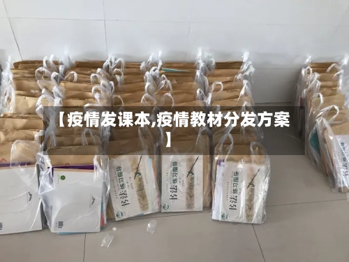 【疫情发课本,疫情教材分发方案】