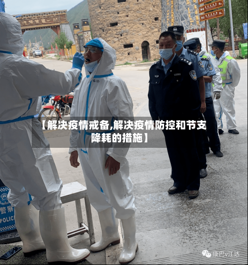 【解决疫情戒备,解决疫情防控和节支降耗的措施】
