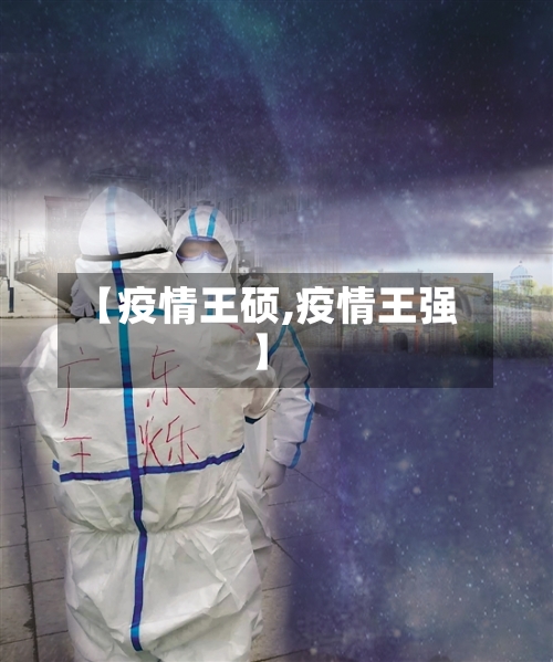 【疫情王硕,疫情王强】