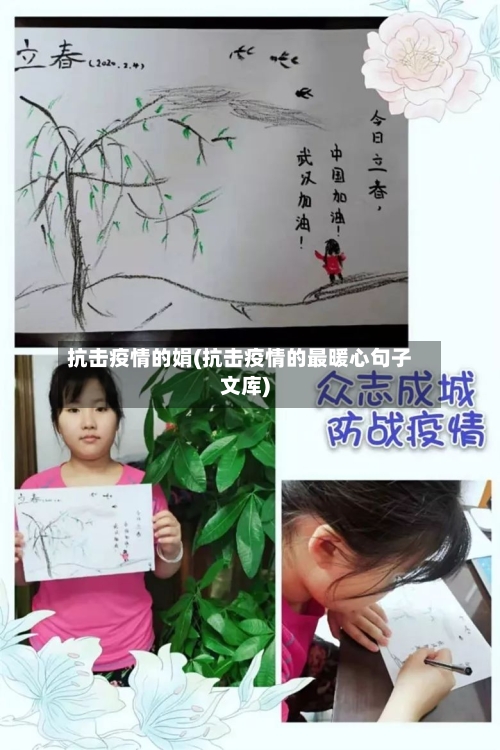 抗击疫情的娟(抗击疫情的最暖心句子文库)