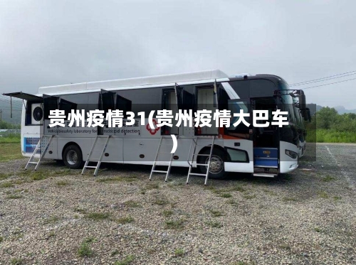 贵州疫情31(贵州疫情大巴车)