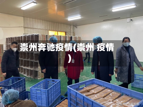 崇州奔驰疫情(崇州 疫情)