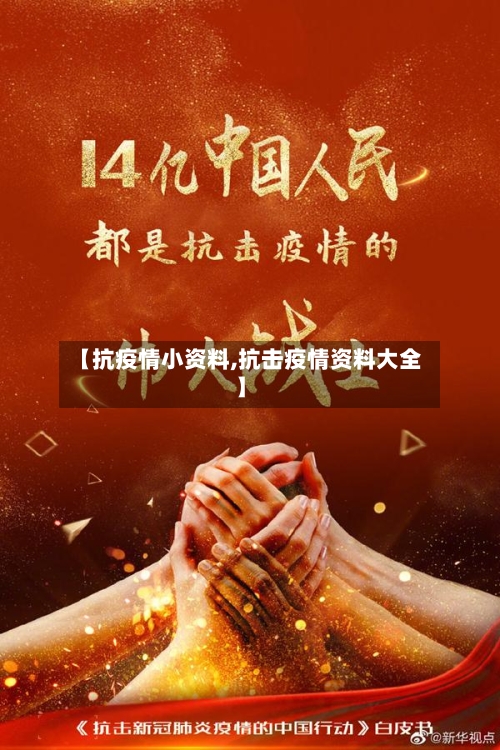 【抗疫情小资料,抗击疫情资料大全】