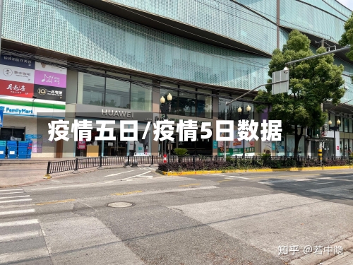 疫情五日/疫情5日数据