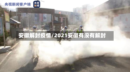 安徽解封疫情/2021安徽有没有解封