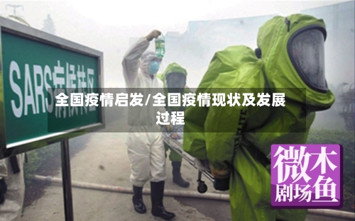 全国疫情启发/全国疫情现状及发展过程