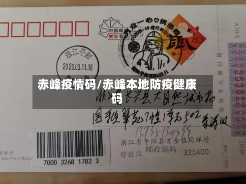 赤峰疫情码/赤峰本地防疫健康码