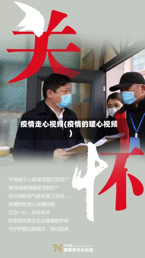 疫情走心视频(疫情的暖心视频)