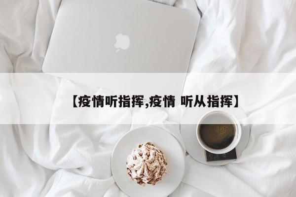 【疫情听指挥,疫情 听从指挥】