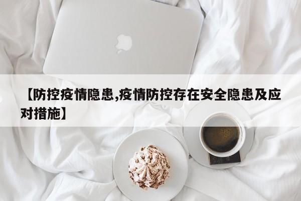 【防控疫情隐患,疫情防控存在安全隐患及应对措施】