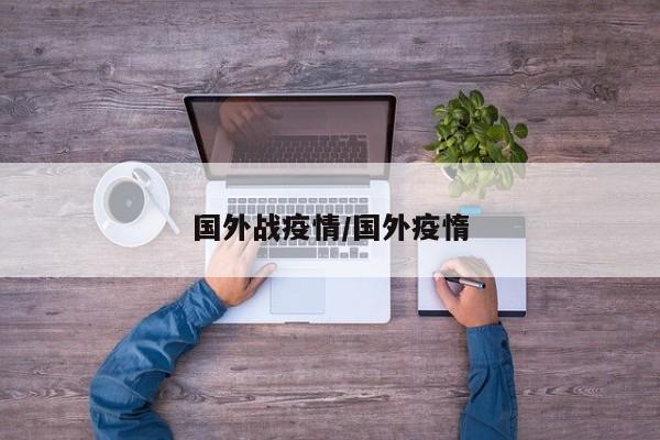 国外战疫情/国外疫惰