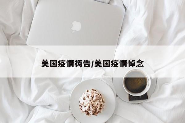 美国疫情祷告/美国疫情悼念