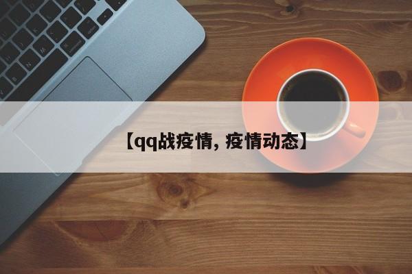 【qq战疫情, 疫情动态】