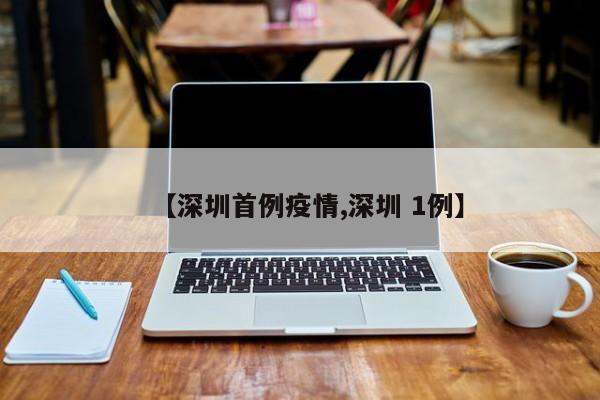 【深圳首例疫情,深圳 1例】