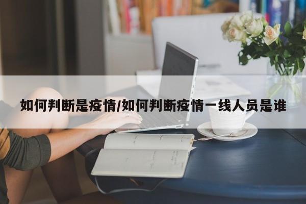 如何判断是疫情/如何判断疫情一线人员是谁