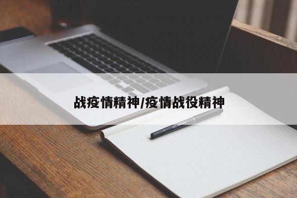 战疫情精神/疫情战役精神