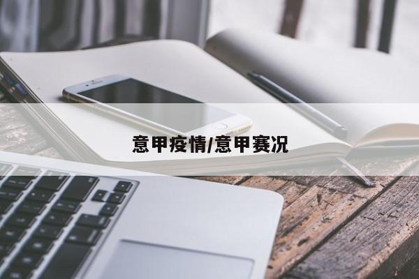 意甲疫情/意甲赛况