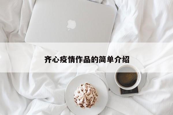 齐心疫情作品的简单介绍