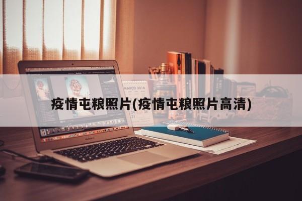 疫情屯粮照片(疫情屯粮照片高清)