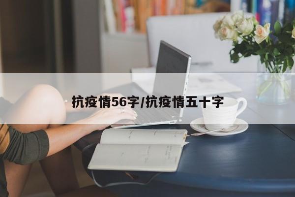 抗疫情56字/抗疫情五十字